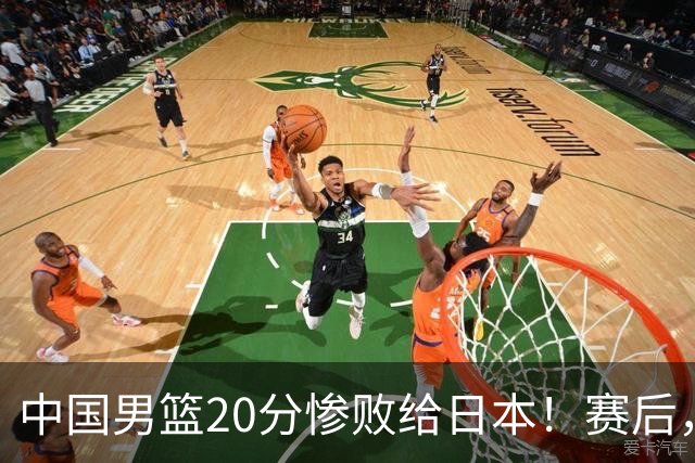 中国男篮20分惨败给日本！赛后，中国队队长胡明轩最新采访出炉，听听他说了啥