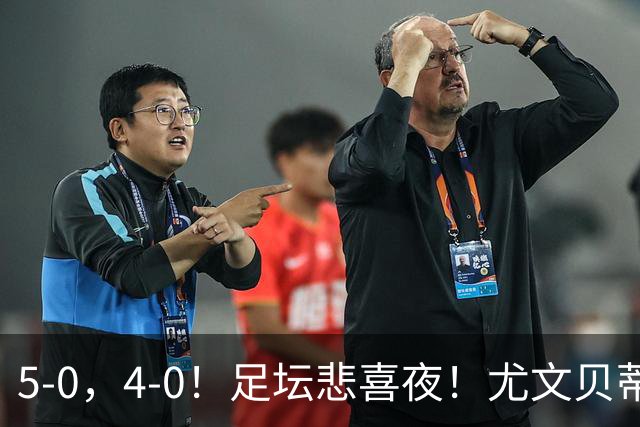 5-0，4-0！足坛悲喜夜！尤文贝蒂斯告捷 曼城水晶宫赢球 多纪录刷新