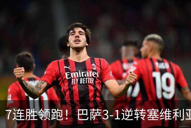 7连胜领跑！巴萨3-1逆转塞维利亚 拉菲尼亚连场戴帽亚马尔两助攻